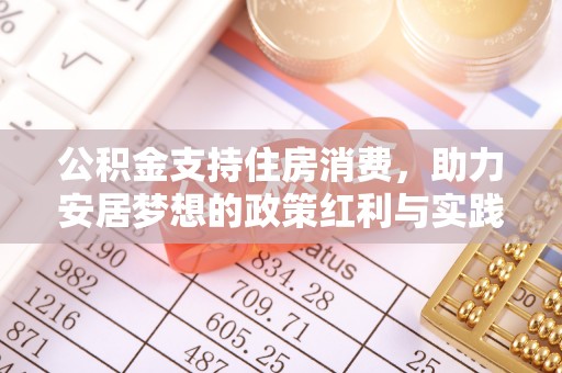 邛崃公积金支持住房消费，助力安居梦想的政策红利与实践