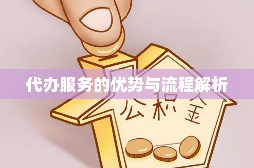 邛崃代办服务的优势与流程解析