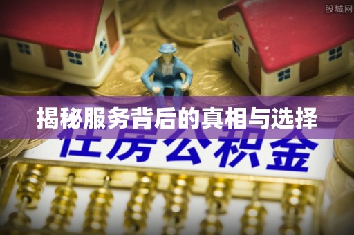 邛崃揭秘服务背后的真相与选择