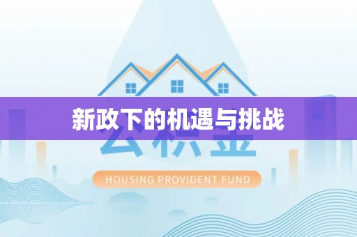 邛崃新政下的机遇与挑战