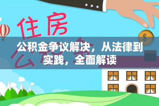邛崃公积金争议解决，从法律到实践，全面解读