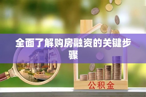邛崃全面了解购房融资的关键步骤