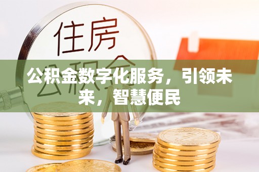 邛崃公积金数字化服务，引领未来，智慧便民