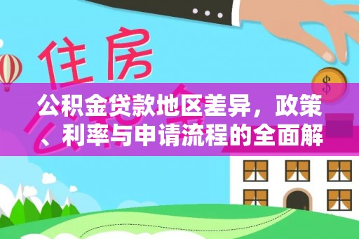 邛崃公积金贷款地区差异，政策、利率与申请流程的全面解析