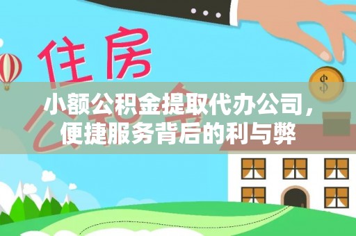 邛崃小额公积金提取代办公司，便捷服务背后的利与弊
