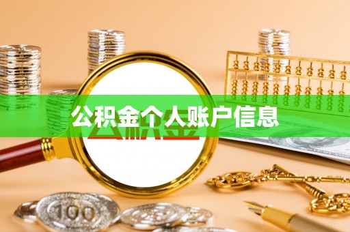 邛崃公积金个人账户信息