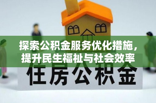 邛崃探索公积金服务优化措施，提升民生福祉与社会效率