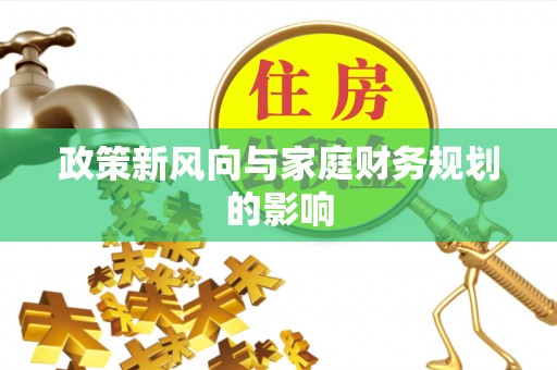 邛崃政策新风向与家庭财务规划的影响