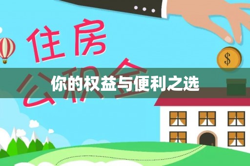 邛崃你的权益与便利之选