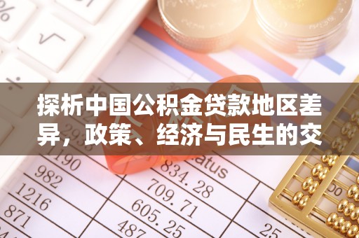 邛崃探析中国公积金贷款地区差异，政策、经济与民生的交织影响