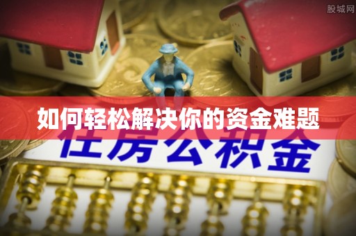 邛崃如何轻松解决你的资金难题