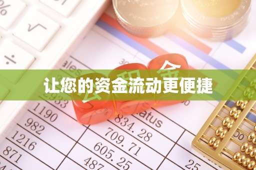 邛崃让您的资金流动更便捷