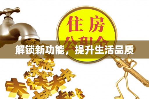 邛崃解锁新功能，提升生活品质