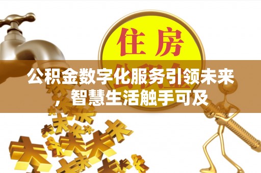 邛崃公积金数字化服务引领未来，智慧生活触手可及