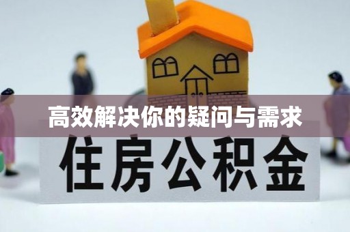 邛崃高效解决你的疑问与需求