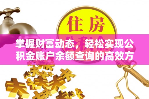 邛崃掌握财富动态，轻松实现公积金账户余额查询的高效方法