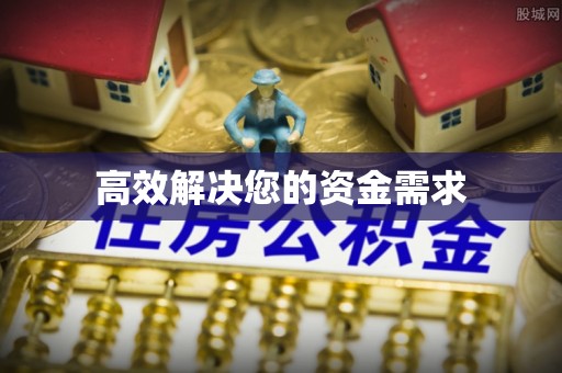 邛崃高效解决您的资金需求