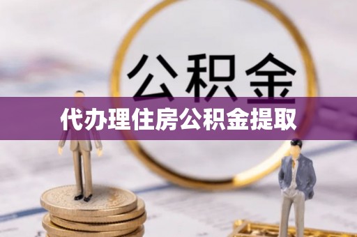 邛崃代办理住房公积金提取
