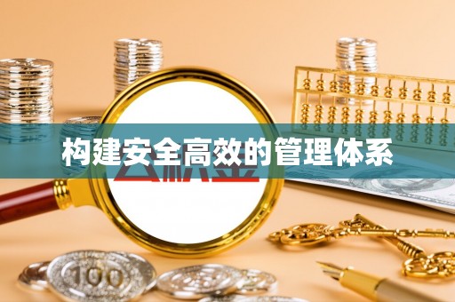 邛崃构建安全高效的管理体系