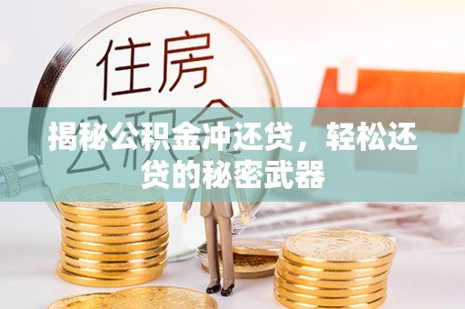 邛崃揭秘公积金冲还贷，轻松还贷的秘密武器