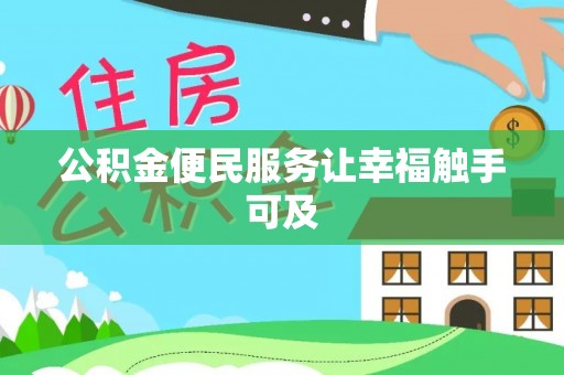 邛崃公积金便民服务让幸福触手可及