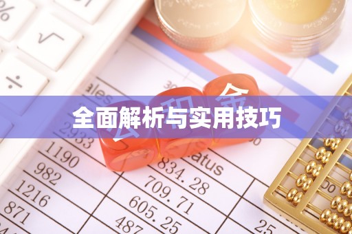 邛崃全面解析与实用技巧
