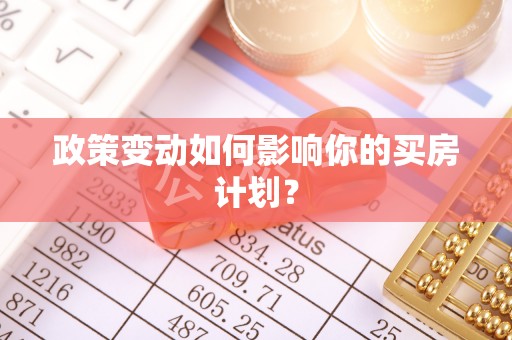 邛崃政策变动如何影响你的买房计划？