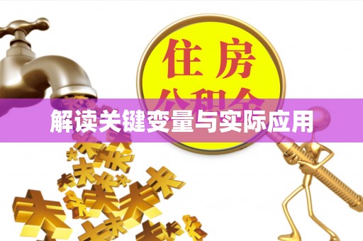 邛崃解读关键变量与实际应用
