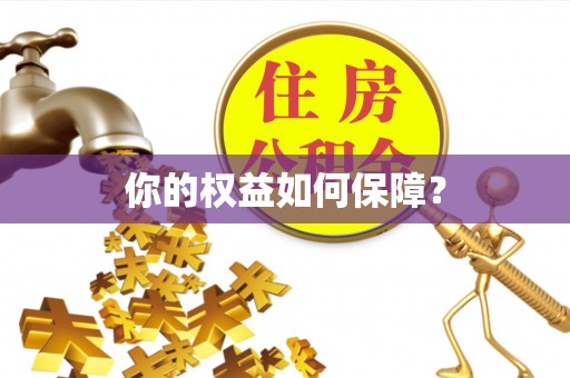 邛崃你的权益如何保障？