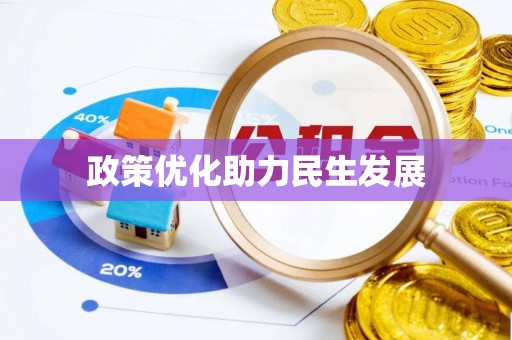 邛崃政策优化助力民生发展