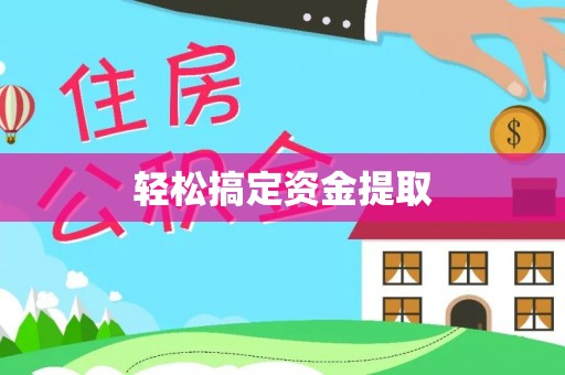 邛崃轻松搞定资金提取