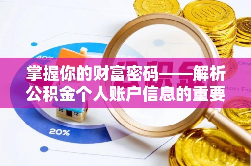 邛崃掌握你的财富密码——解析公积金个人账户信息的重要性