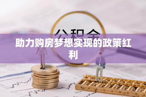 邛崃助力购房梦想实现的政策红利