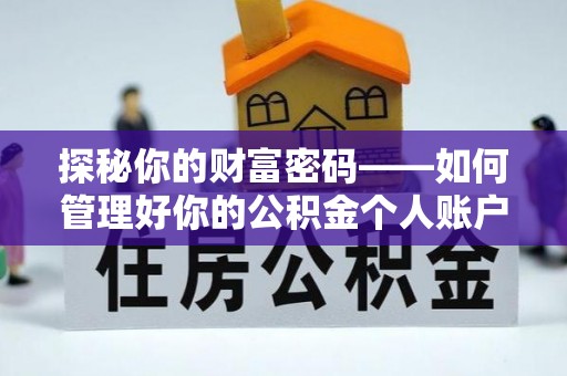 邛崃探秘你的财富密码——如何管理好你的公积金个人账户信息
