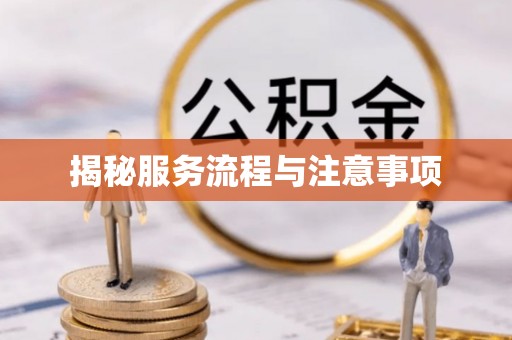 邛崃揭秘服务流程与注意事项