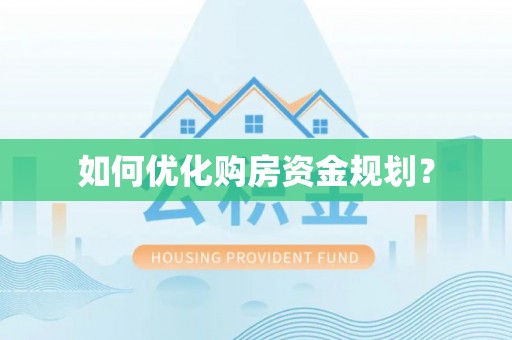 邛崃如何优化购房资金规划？