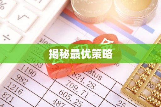 邛崃揭秘最优策略