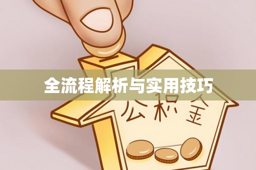 邛崃全流程解析与实用技巧