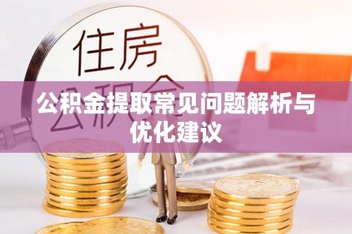 邛崃公积金提取常见问题解析与优化建议