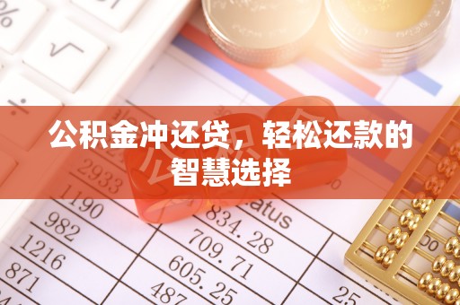 邛崃公积金冲还贷，轻松还款的智慧选择