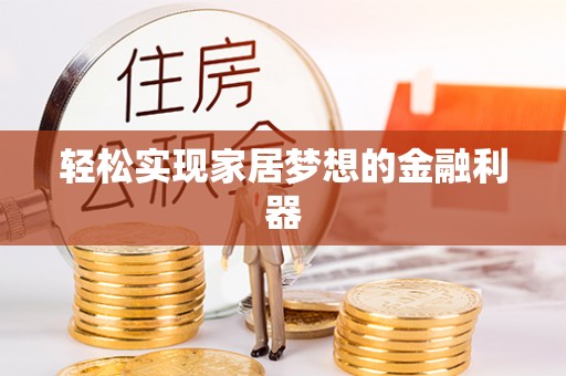 邛崃轻松实现家居梦想的金融利器