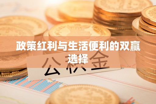 邛崃政策红利与生活便利的双赢选择