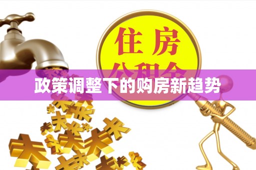 邛崃政策调整下的购房新趋势