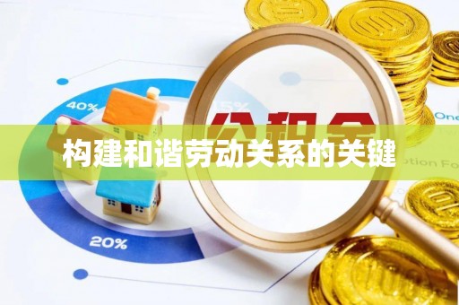 邛崃构建和谐劳动关系的关键