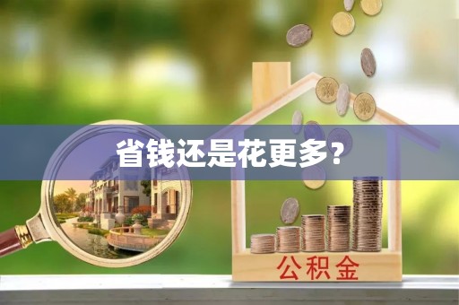 邛崃省钱还是花更多？