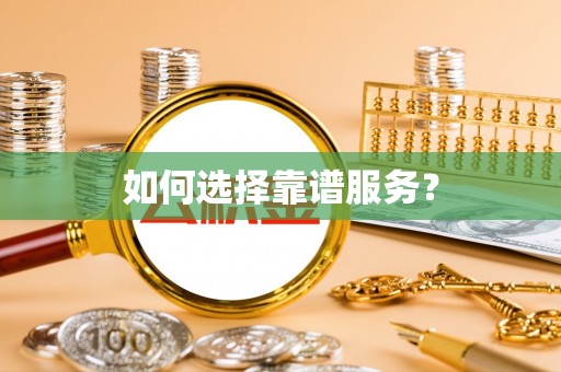邛崃如何选择靠谱服务？