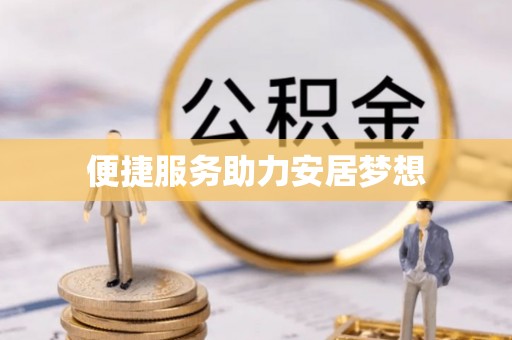 邛崃便捷服务助力安居梦想