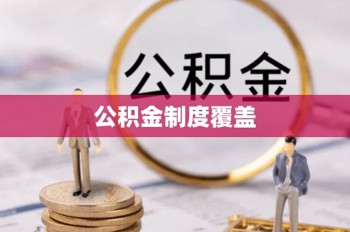邛崃公积金制度覆盖