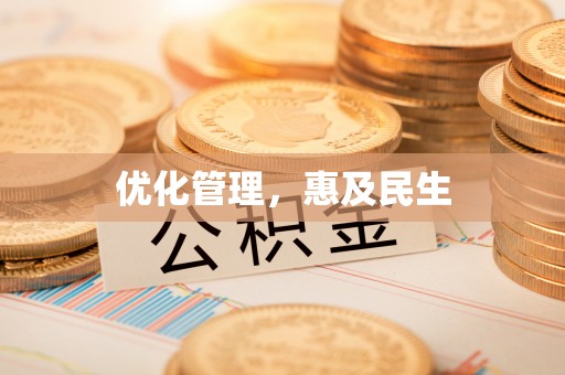 邛崃优化管理，惠及民生