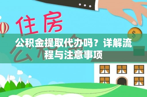邛崃公积金提取代办吗？详解流程与注意事项